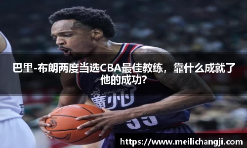 巴里-布朗两度当选CBA最佳教练，靠什么成就了他的成功？