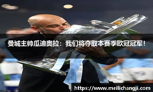 曼城主帅瓜迪奥拉：我们将夺取本赛季欧冠冠军！