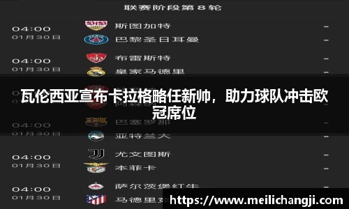 瓦伦西亚宣布卡拉格略任新帅，助力球队冲击欧冠席位