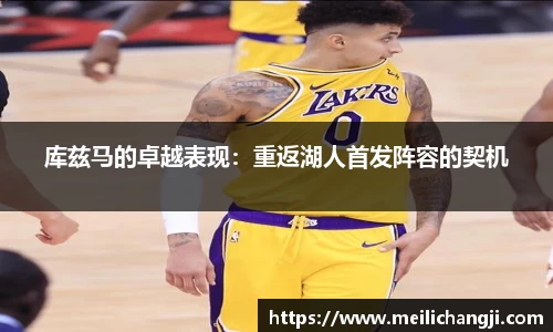 库兹马的卓越表现：重返湖人首发阵容的契机