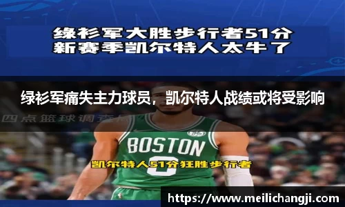 绿衫军痛失主力球员，凯尔特人战绩或将受影响
