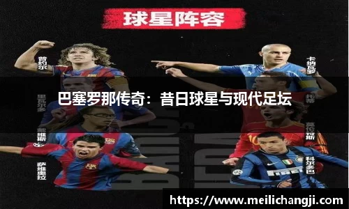 巴塞罗那传奇：昔日球星与现代足坛
