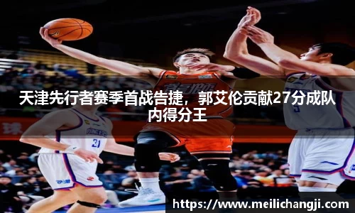 天津先行者赛季首战告捷，郭艾伦贡献27分成队内得分王