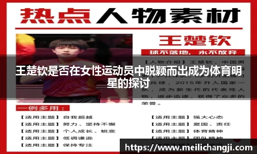 王楚钦是否在女性运动员中脱颖而出成为体育明星的探讨