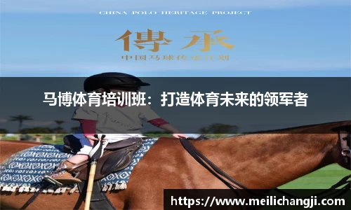 马博体育培训班：打造体育未来的领军者