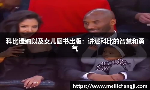 科比遗孀以及女儿图书出版：讲述科比的智慧和勇气