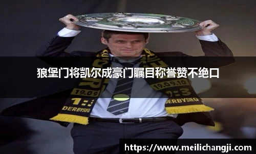狼堡门将凯尔成豪门瞩目称誉赞不绝口
