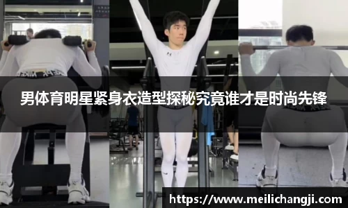 男体育明星紧身衣造型探秘究竟谁才是时尚先锋
