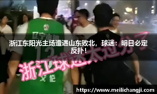 浙江东阳光主场遭遇山东败北，球迷：明日必定反扑！