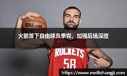 火箭签下自由球员泰克，加强后场深度