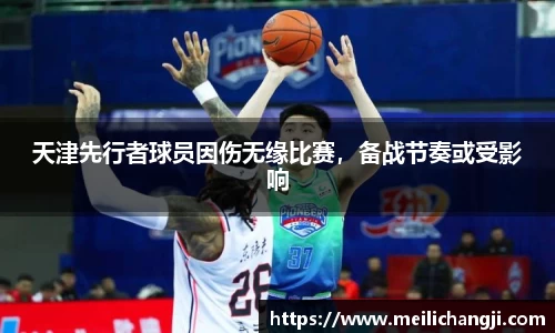 天津先行者球员因伤无缘比赛，备战节奏或受影响
