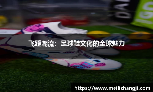 飞蹬潮流：足球鞋文化的全球魅力