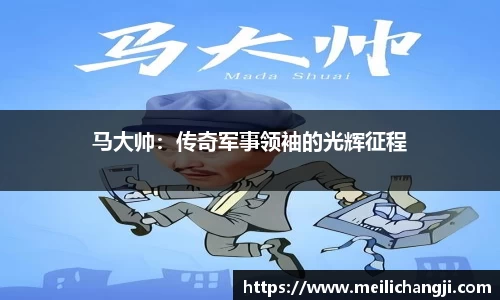 马大帅：传奇军事领袖的光辉征程
