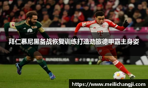 拜仁慕尼黑备战恢复训练打造劲旅德甲霸主身姿