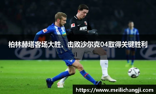 柏林赫塔客场大胜，击败沙尔克04取得关键胜利