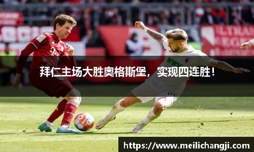 拜仁主场大胜奥格斯堡，实现四连胜！