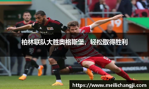 柏林联队大胜奥格斯堡，轻松取得胜利