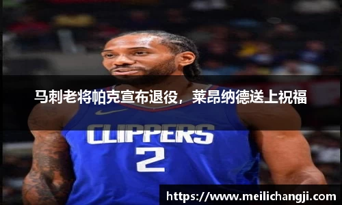 马刺老将帕克宣布退役，莱昂纳德送上祝福