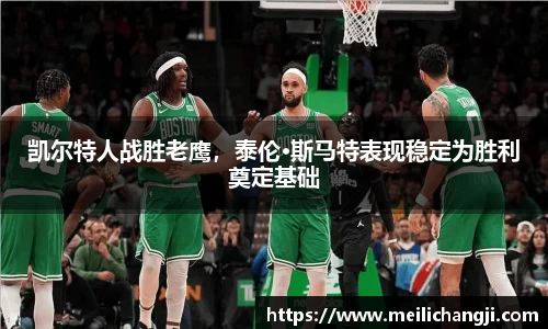 凯尔特人战胜老鹰，泰伦·斯马特表现稳定为胜利奠定基础