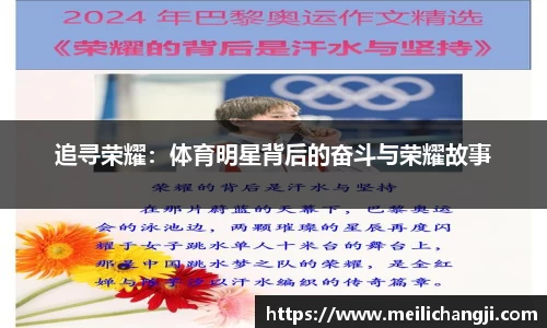 追寻荣耀：体育明星背后的奋斗与荣耀故事