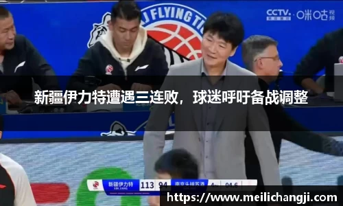 新疆伊力特遭遇三连败，球迷呼吁备战调整