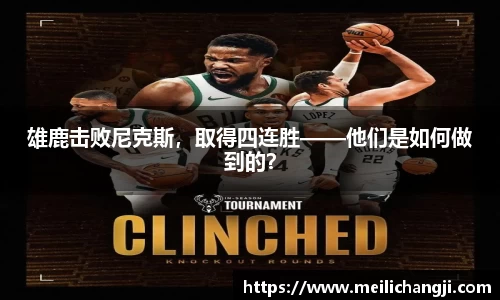 雄鹿击败尼克斯，取得四连胜——他们是如何做到的？