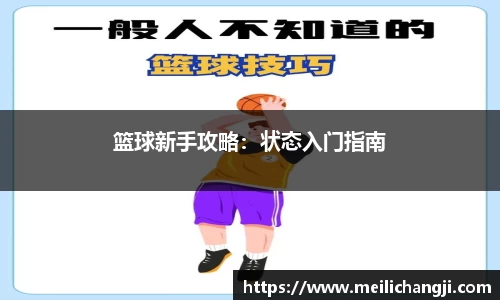 篮球新手攻略：状态入门指南