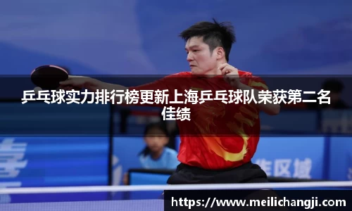 乒乓球实力排行榜更新上海乒乓球队荣获第二名佳绩