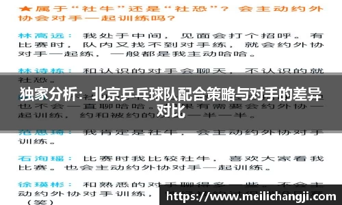 独家分析：北京乒乓球队配合策略与对手的差异对比