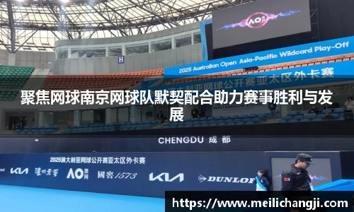 聚焦网球南京网球队默契配合助力赛事胜利与发展