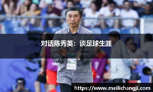 对话陈秀英：谈足球生涯