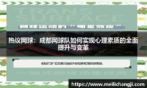 热议网球：成都网球队如何实现心理素质的全面提升与变革