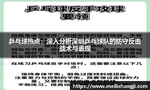 乒乓球热点：深入分析深圳乒乓球队的防守反击战术与表现