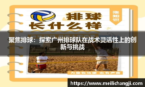 聚焦排球：探索广州排球队在战术灵活性上的创新与挑战