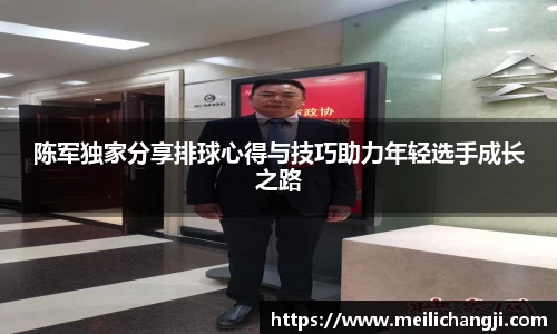 陈军独家分享排球心得与技巧助力年轻选手成长之路