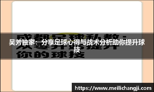 吴芳独家：分享足球心得与战术分析助你提升球技