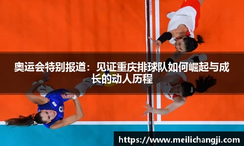 奥运会特别报道：见证重庆排球队如何崛起与成长的动人历程