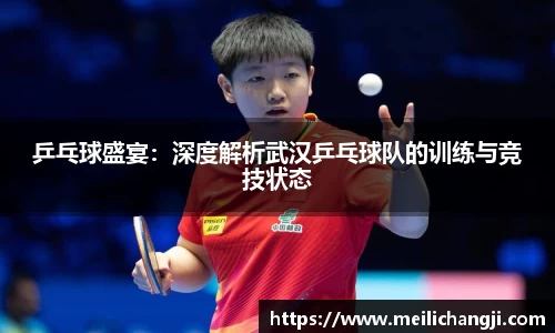 乒乓球盛宴：深度解析武汉乒乓球队的训练与竞技状态