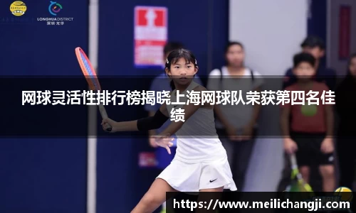 网球灵活性排行榜揭晓上海网球队荣获第四名佳绩
