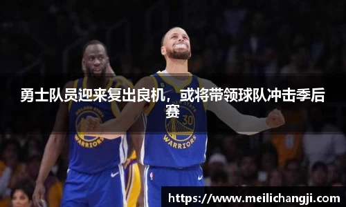 勇士队员迎来复出良机，或将带领球队冲击季后赛