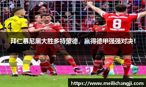 拜仁慕尼黑大胜多特蒙德，赢得德甲强强对决！