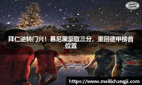 拜仁逆转门兴！慕尼黑豪取三分，重回德甲榜首位置