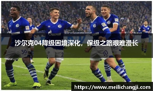 沙尔克04降级困境深化，保级之路艰难漫长