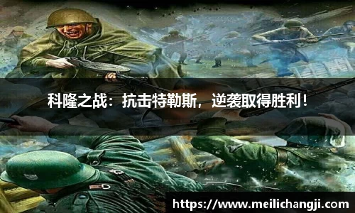 科隆之战：抗击特勒斯，逆袭取得胜利！
