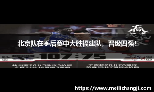 北京队在季后赛中大胜福建队，晋级四强！