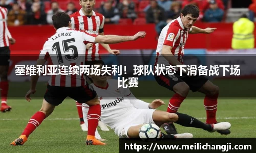 塞维利亚连续两场失利！球队状态下滑备战下场比赛