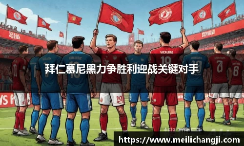 拜仁慕尼黑力争胜利迎战关键对手