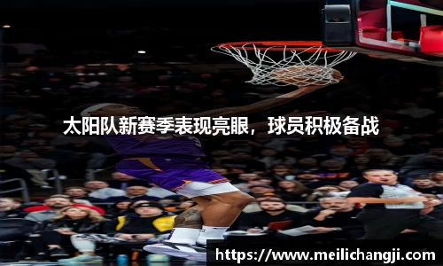 太阳队新赛季表现亮眼，球员积极备战