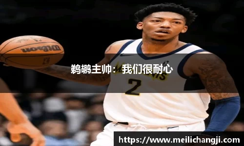 鹈鹕主帅：我们很耐心