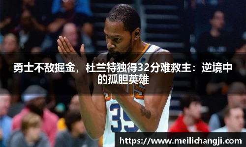 勇士不敌掘金，杜兰特独得32分难救主：逆境中的孤胆英雄